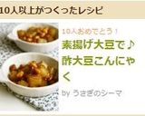 素揚げ大豆で♪酢大豆こんにゃく作り方7写真