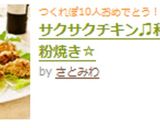 サクサクチキン♫和風パン粉焼き☆作り方8写真