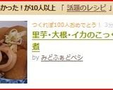 里芋・大根・イカのこっくり煮作り方7写真
