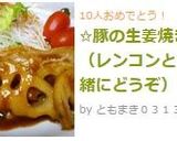 ✩豚の生姜焼き（レンコンと一緒にどうぞ）作り方5写真
