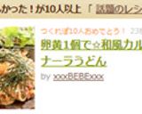 卵黄1個で✩和風カルボナーラうどん作り方5写真