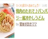 焼肉のたれで♪バンバンジー風冷やしうどん作り方6写真