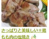 さっぱりと美味しい☆鶏もも肉の塩焼き作り方7写真