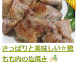 さっぱりと美味しい☆鶏もも肉の塩焼き作り方7写真