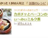 カボチャとベーコンのくりぃ～みぃミルク煮作り方9写真