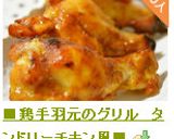 ■鶏手羽元のグリル　タンドリーチキン風■作り方10写真