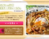 きのこたっぷり♡温玉チーズカレーうどん作り方8写真