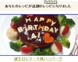 ❤誕生日にケーキ風ハンバーグ❤作り方20写真