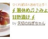 ∮ 箸休め♬♪みょうがの甘酢漬け ∮作り方7写真
