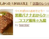 黒糖バナナおからケーキ　ココア風味☆九陽作り方12写真