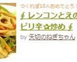 ∮ レンコンとえのきの✰ピリ辛✰炒め ∮作り方5写真