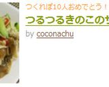 つるつるきのこのサラダ☆作り方5写真