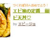 エビ家の定番　簡単♡エビ天丼♡作り方5写真