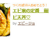 エビ家の定番　簡単♡エビ天丼♡作り方5写真