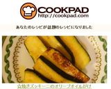 ☆焼きズッキーニのオリーブオイルがけ作り方7写真