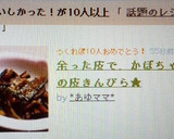 余った皮で、かぼちゃの皮きんぴら★作り方5写真