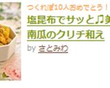 塩昆布でサッと♫美味しい南瓜のクリチ和え作り方5写真