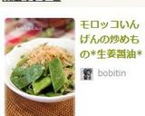 モロッコいんげんの炒めもの*生姜醤油*作り方7写真