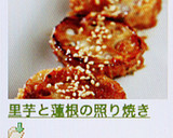 里芋と蓮根の照り焼き作り方9写真