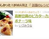 高野豆腐のピカタ～カルボナーラ味作り方13写真