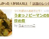 うまっ♪ピーマンの甘辛炒め煮作り方6写真