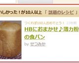 HBにおまかせ♪薄力粉の食パン作り方7写真