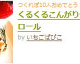 くるくるこんがり❤唐揚げロール作り方11写真