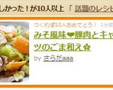 みそ風味❤豚肉とキャベツのごま和え✿作り方4写真