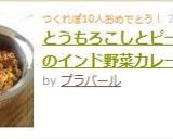 とうもろこしとピーマンのインド野菜カレー作り方14写真