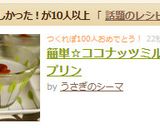簡単☆ココナッツミルクプリン作り方11写真