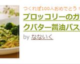 ブロッコリーのガーリックバター醤油パスタ作り方6写真