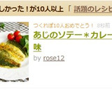 あじのソテー＊カレー風味作り方5写真