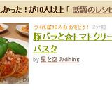 豚バラと☆トマトクリームパスタ作り方5写真