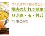 焼肉のたれで簡単☆ガッツリ♪豚・玉・丼♫作り方7写真