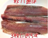 シメさんま作り方1写真