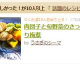 肉団子と旬野菜のさっぱり梅煮作り方7写真