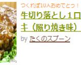 牛切り落とし１口ステーキ（照り焼き味）作り方7写真