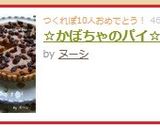 ☆かぼちゃのパイ☆作り方10写真