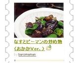 なすとピーマンの炒め物（おかかＶｅｒ．）作り方8写真