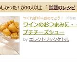 ワインのおつまみに・・プチチーズシュー作り方9写真