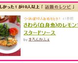 さわら(白身魚)のレモンマスタードソース作り方4写真