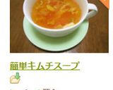 簡単キムチスープ作り方4写真
