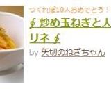 ∮ 炒め玉ねぎと人参のマリネ ∮作り方4写真