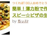 簡単！薄力粉で作るクリスピー☆ピザの生地作り方17写真
