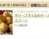 オリーブオイルのチーズスコーン作り方8写真