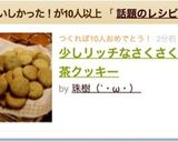 少しリッチなさくさく紅茶クッキー作り方9写真