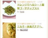 ※レンジでヘルシー！簡単ゴーヤチップス※作り方8写真