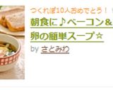 朝食に♪ベーコン＆落とし卵の簡単スープ☆作り方6写真