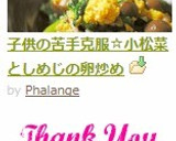 子供の苦手克服☆小松菜としめじの卵炒め作り方6写真