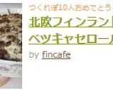 北欧フィンランド★キャベツキャセロール作り方5写真